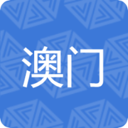 澳门