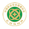 中国职业安全健康协会